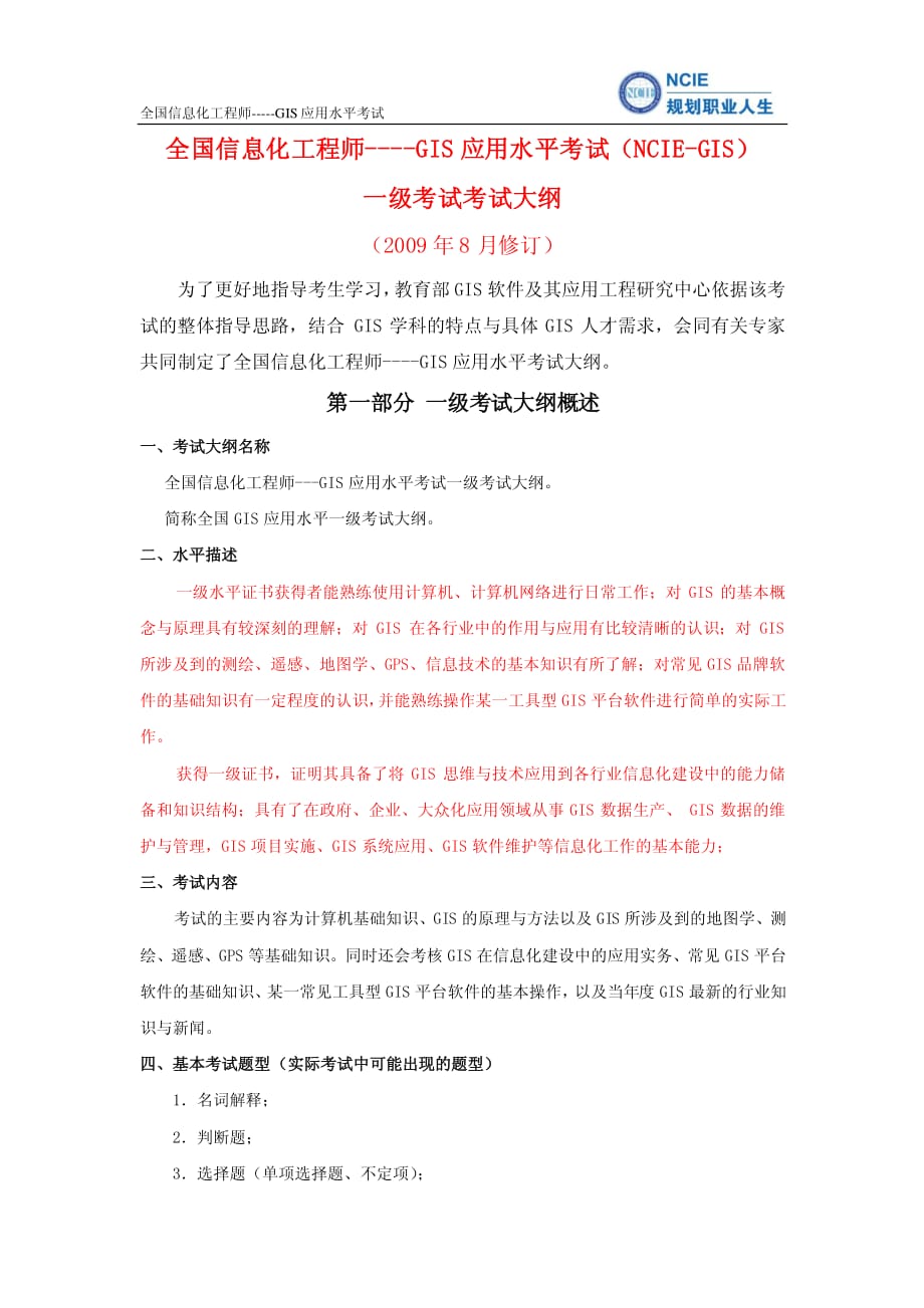 全国gis应用水平考试一级考试大纲(2009年8月修订)_第1页