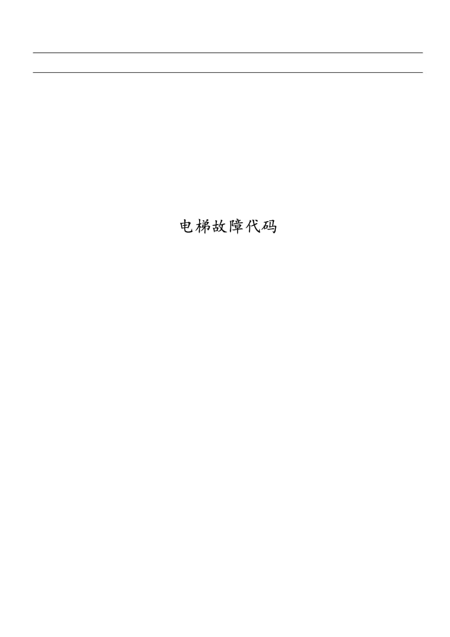 蒂森sm-01故障码_第1页