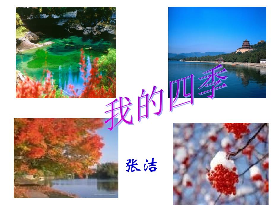 《我的四季》ppt课件(39页).ppt_第1页