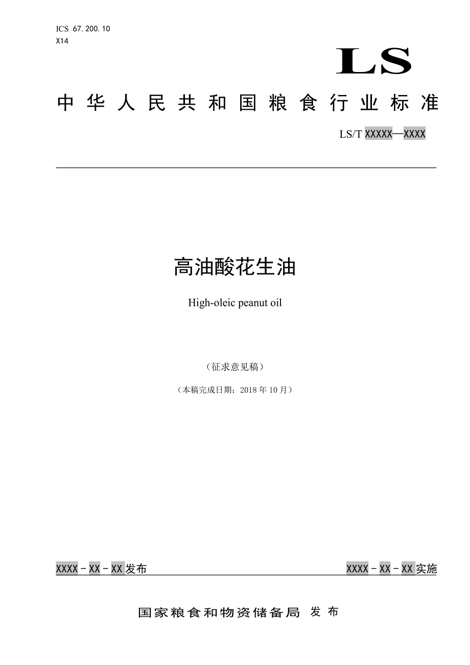 《高油酸花生油》标准全文及编制说明_第1页