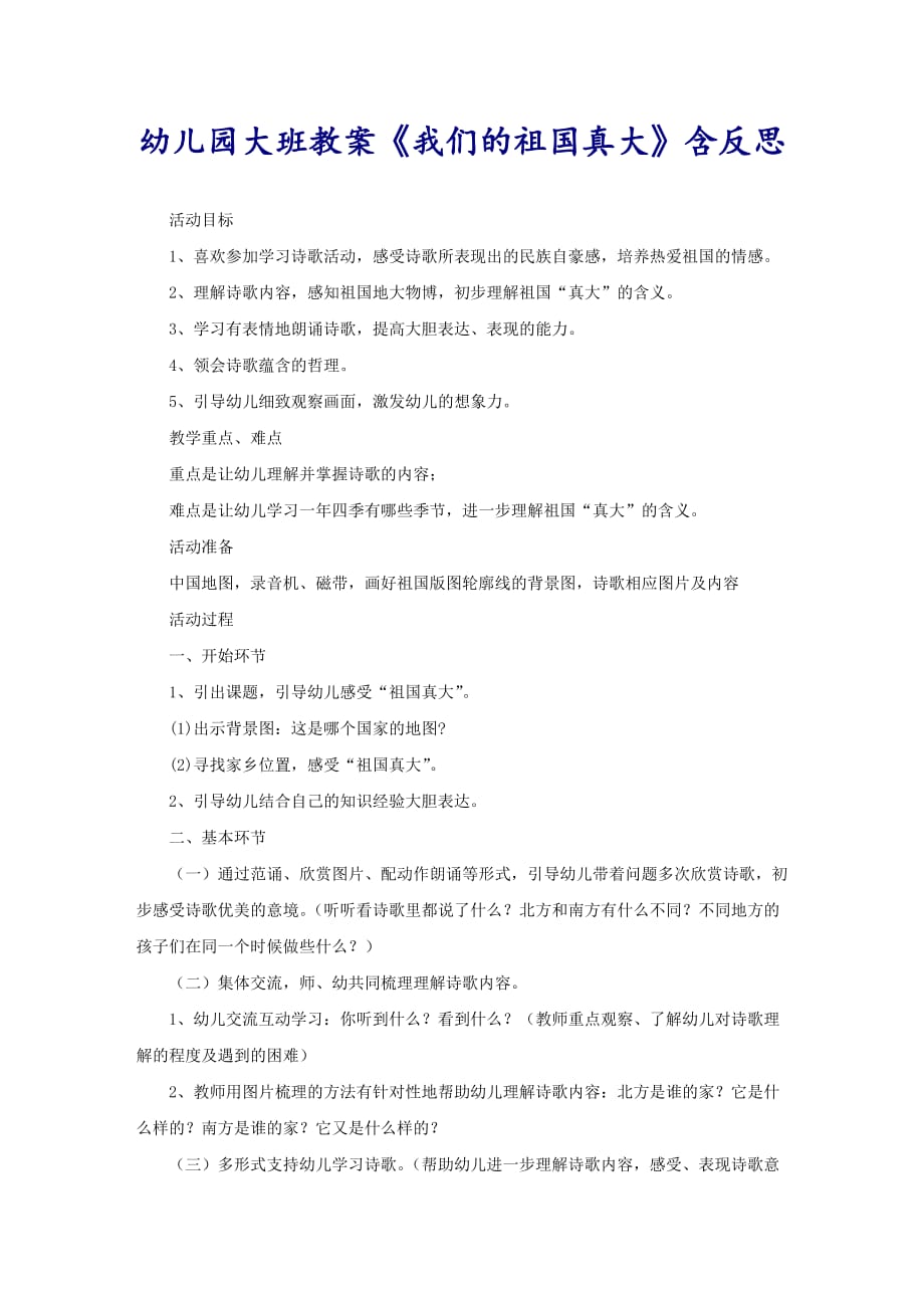 幼儿园大班教案《我们的祖国真大》含反思_第1页