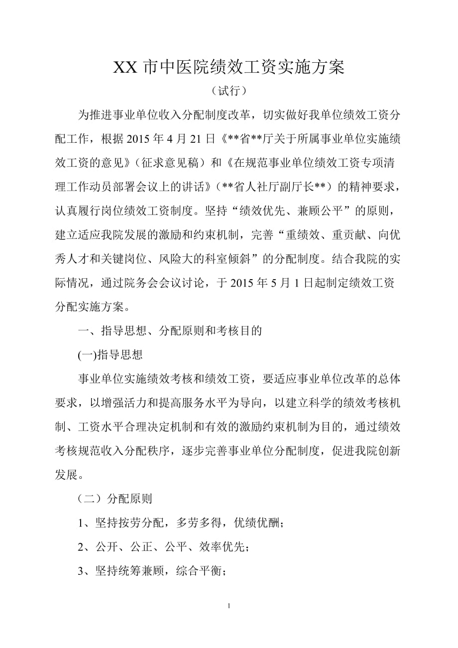 绩效工资方案(1)_第1页