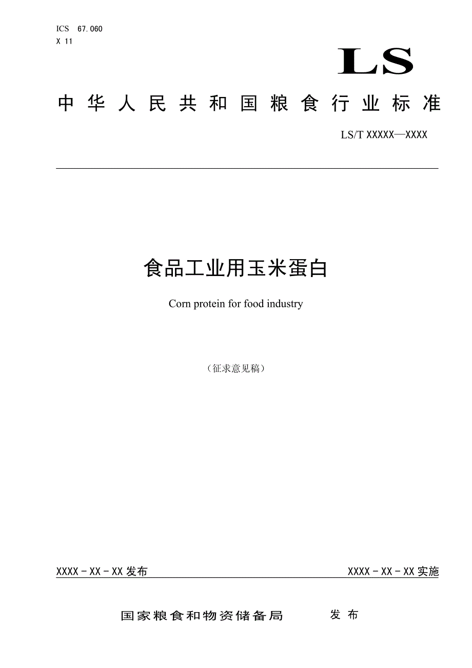 《食品工业用玉米蛋白》标准全文及编制说明_第1页