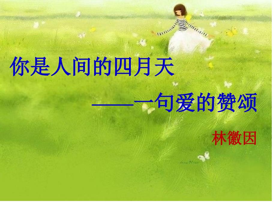 你是人间四月天资料_第1页