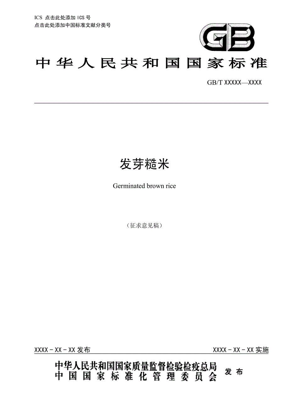 《发芽糙米》标准全文及编制说明_第1页