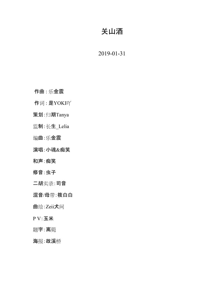 小魂—关山酒—歌词_第1页