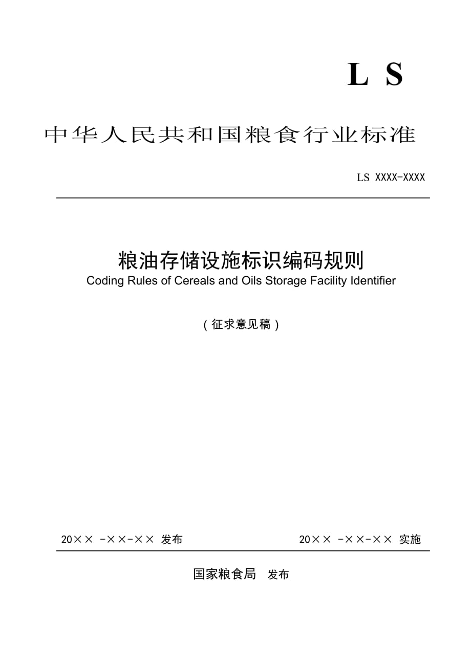 01 粮库仓储标识符（征求意见稿） v0.6_第1页
