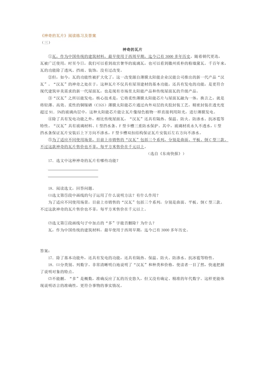 《神奇的瓦片》阅读练习及答案_第1页