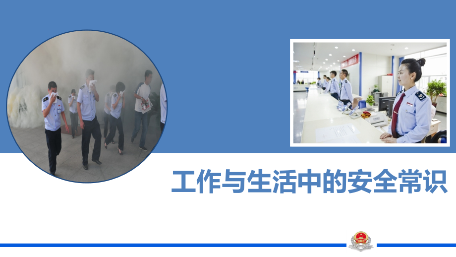 税务机关培训--安全意识_第1页