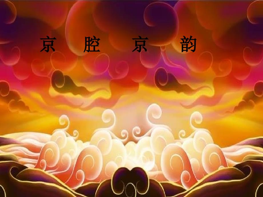 京腔京韵-课件.ppt_第1页
