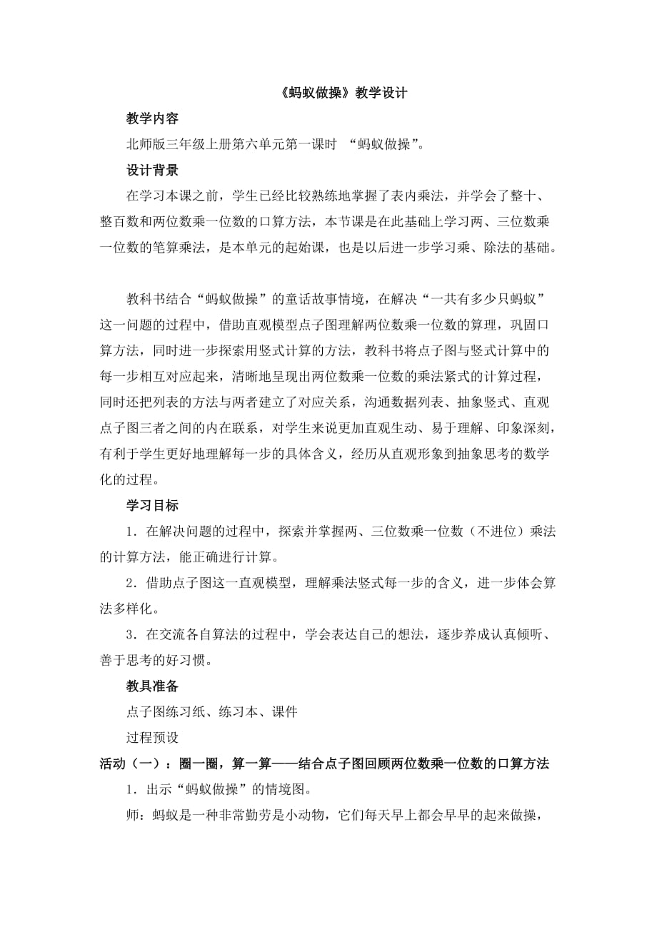 三年级上册数学教案-6.1 蚂蚁做操 ｜北师大版（2014秋） (1)_第1页