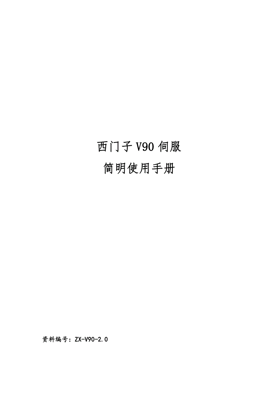 西门子伺服简明手册v2.0_第1页