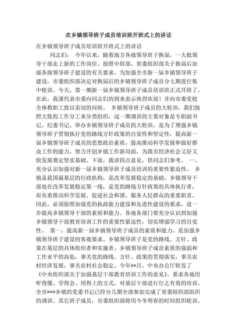 在乡镇领导班子成员培训班开班式上的讲话（精简篇_第1页