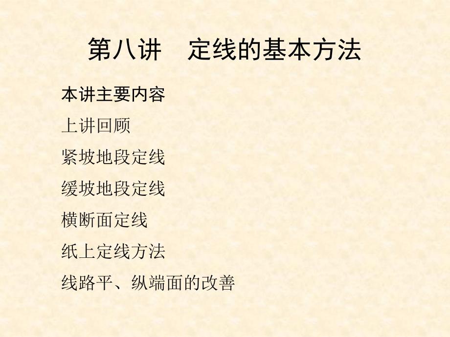 20铁路定线_第1页