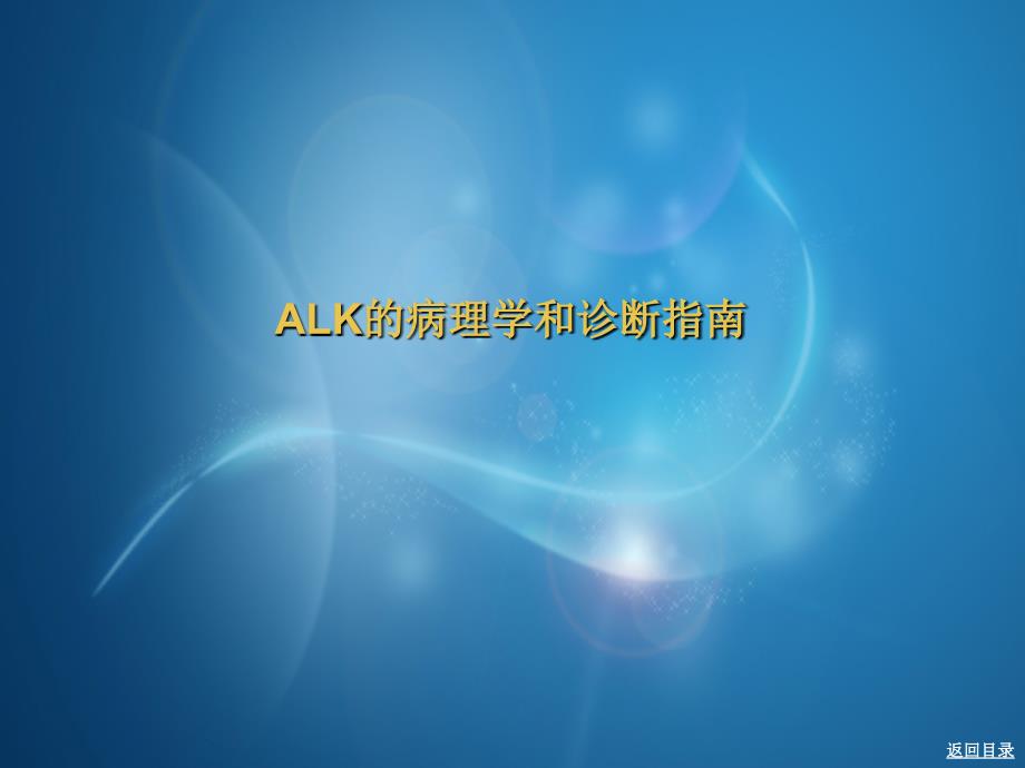 ALK病理学以及诊断指南手册_第1页