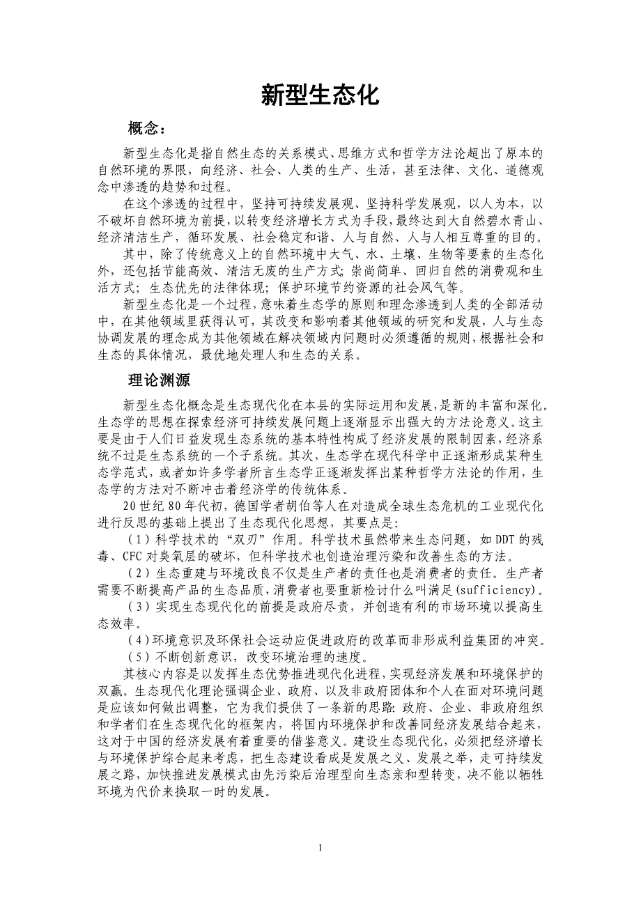 新型生态化_第1页