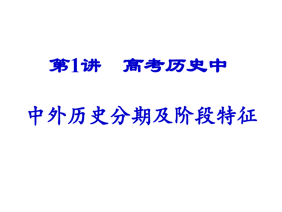 中外历史分期及阶段特征.ppt_第1页