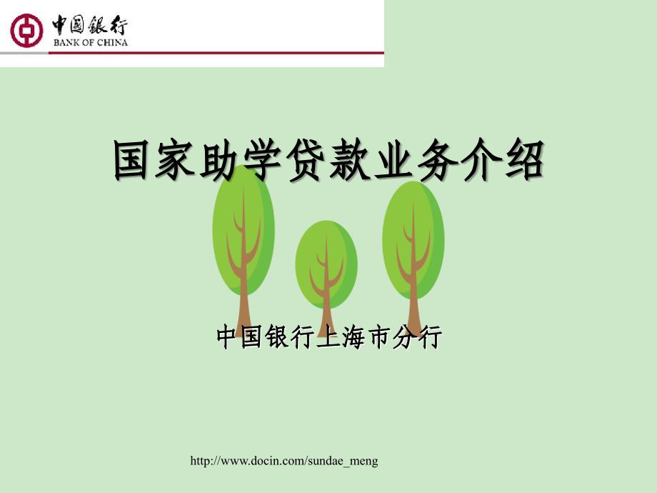 中国银行国家助学贷款业务简介_第1页