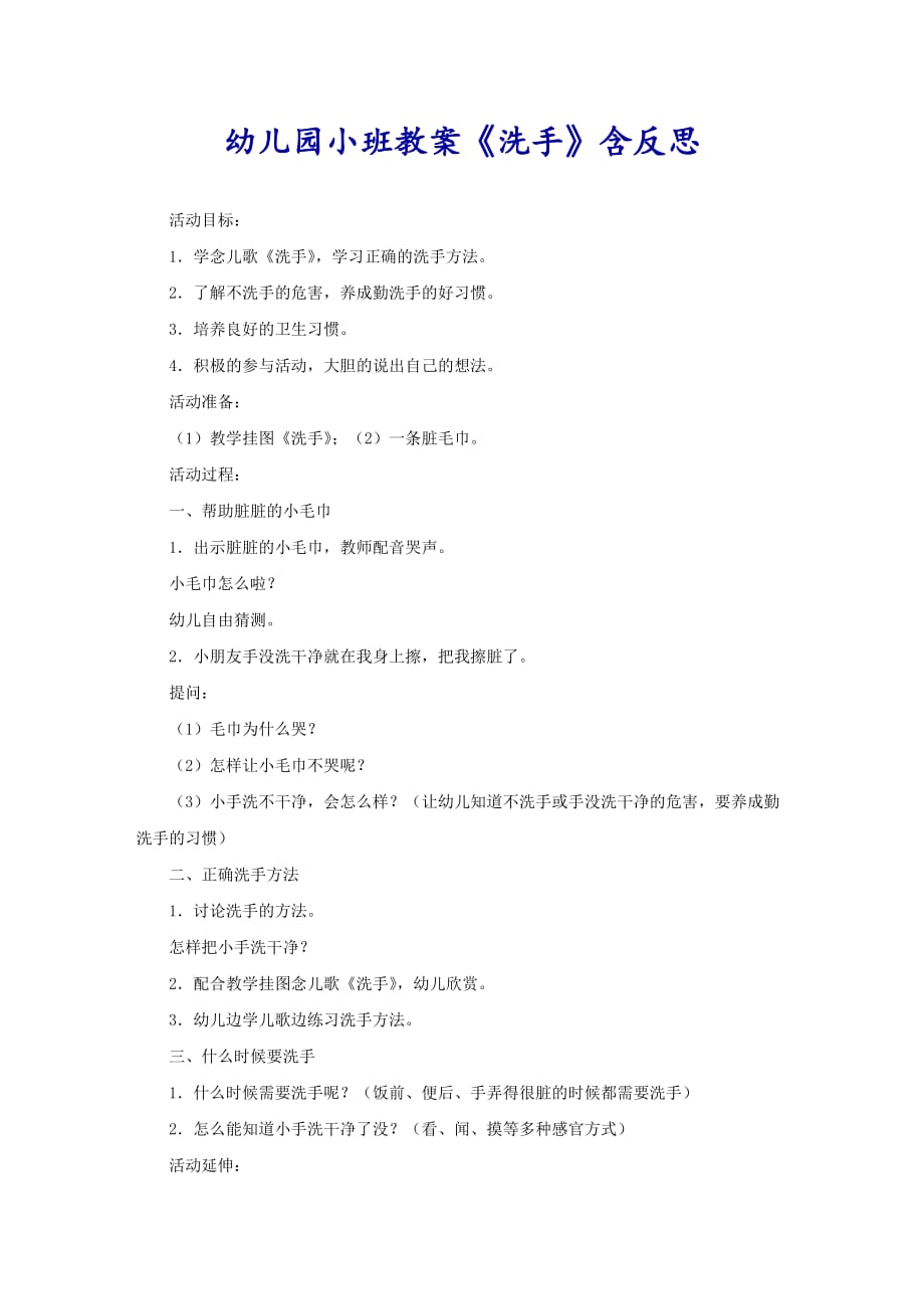 幼儿园小班教案《洗手》含反思_第1页