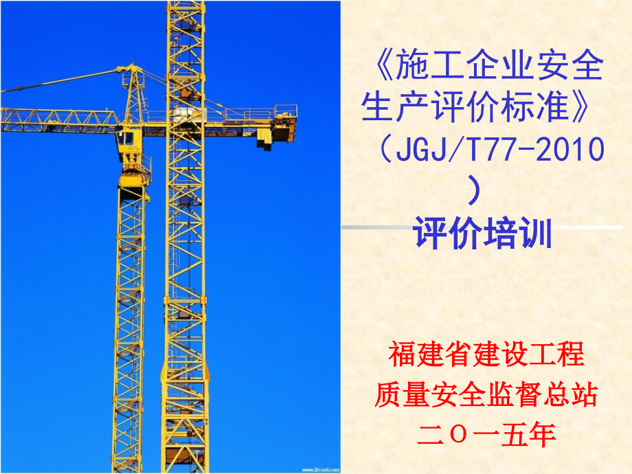 2015年施工企业安全生产标准化评价标准_第1页