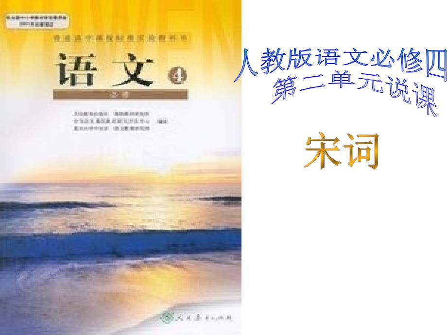 人教版必修四第二单元说课稿_第1页