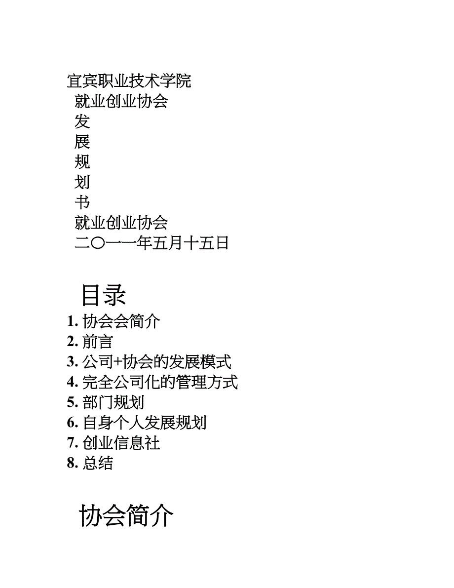 就业创业协会发展方案_第1页