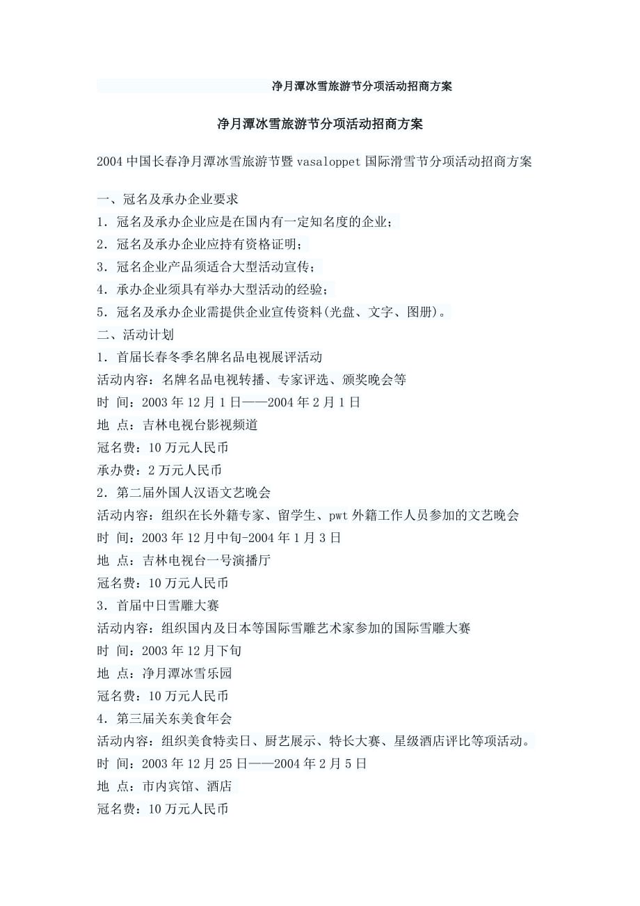 净月潭冰雪旅游节分项活动招商方案_第1页