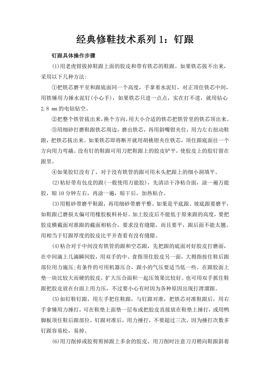 经典修鞋技术系列概要_第1页