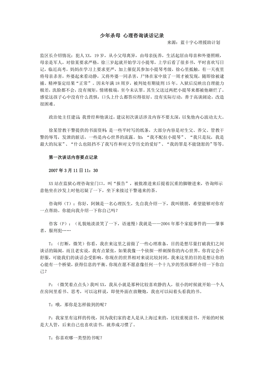少年杀母心理咨询谈话记录_第1页