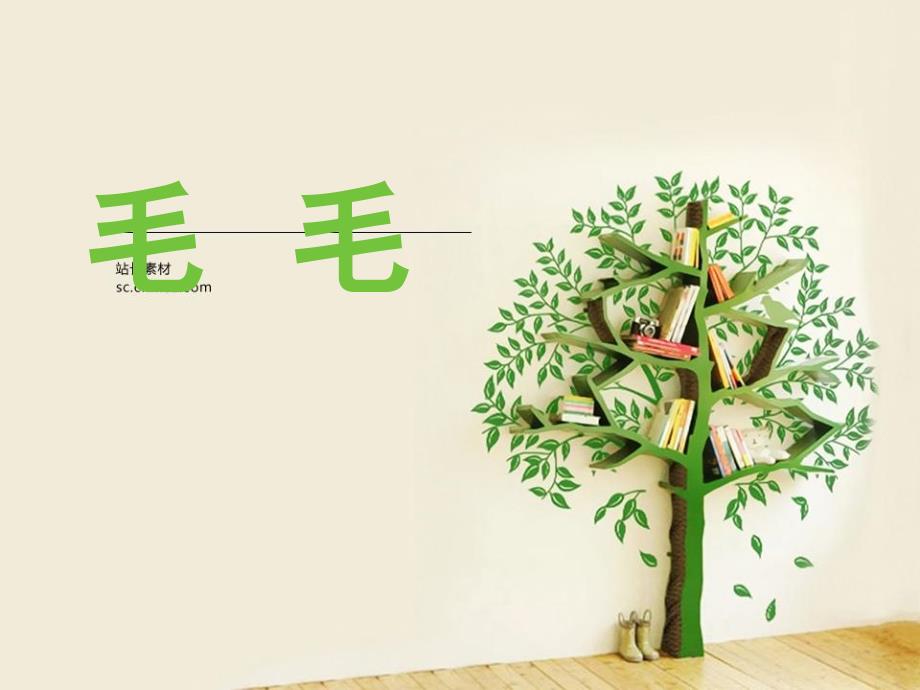 《毛毛》阅读教学_第1页