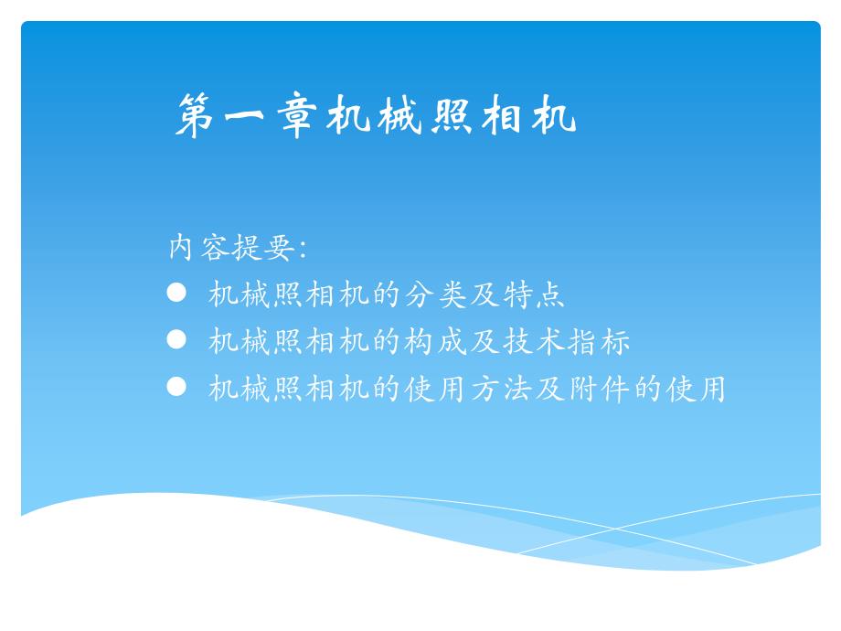 机械照相机概要_第1页