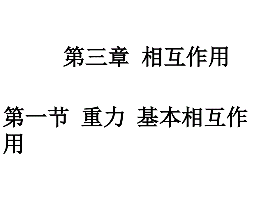 人教版物理必修一第三章第一节课件.ppt_第1页