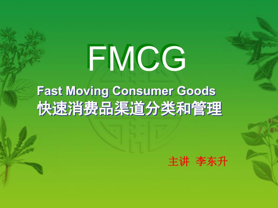 快消品渠道分类及管理概要_第1页