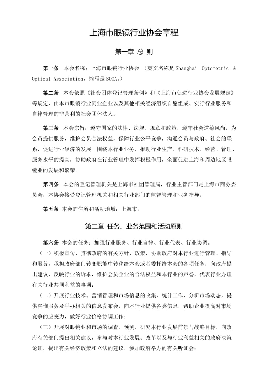 上海眼镜行业协会章程_第1页