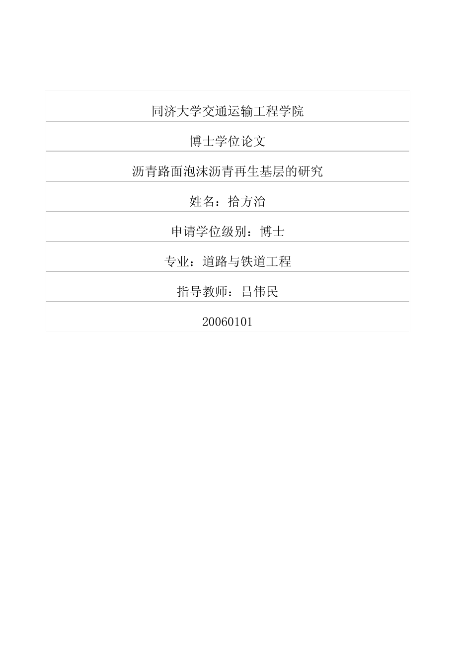沥青路面泡沫沥青再生基层研究_第1页