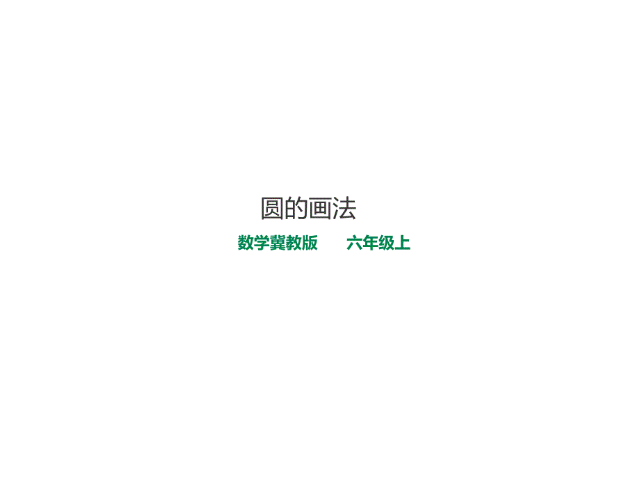 冀教新版数学六上 精品课件 2圆的画法.pdf_第1页