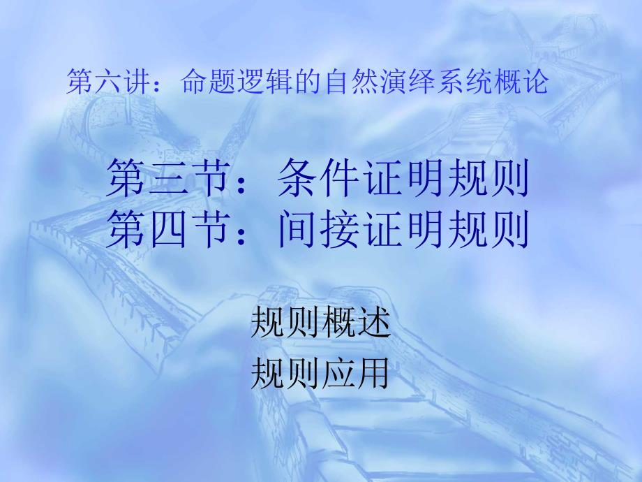 逻辑学第六讲：命题逻辑的自然演绎系统三四节_第1页
