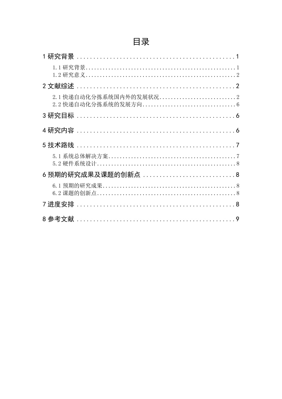 快递自动化分拣系统的开发_第1页