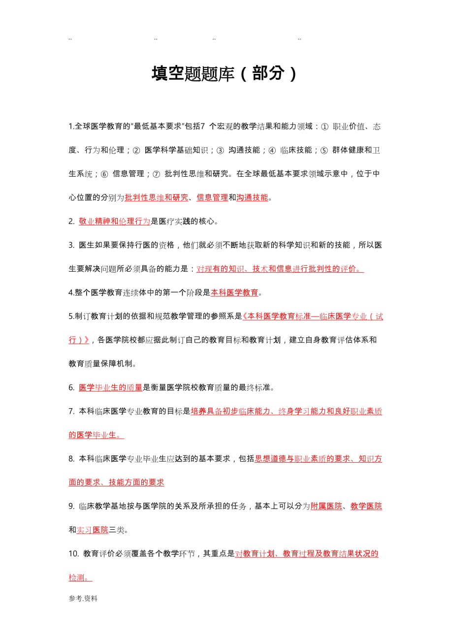 临床医学认证知识竞赛试题库完整_第1页