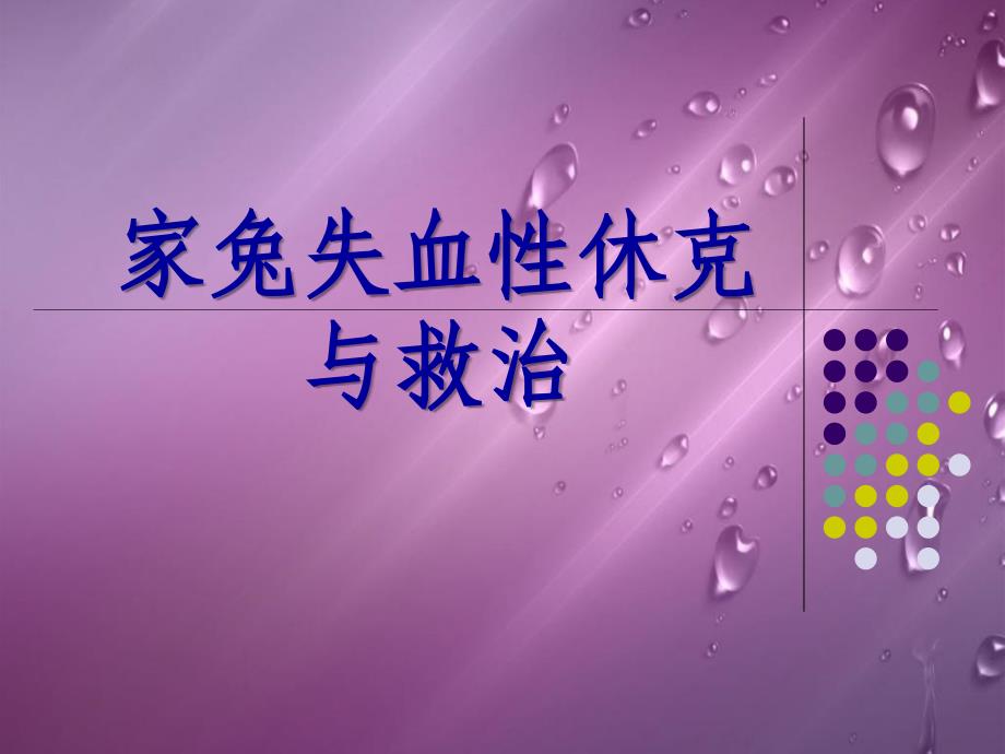家兔失血性休克和救治讲义_第1页