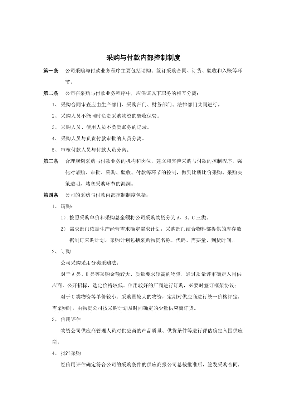 xx乳业采购与付款内部控制制度_第1页