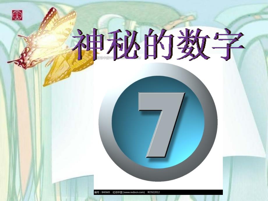 神秘的数字7_第1页