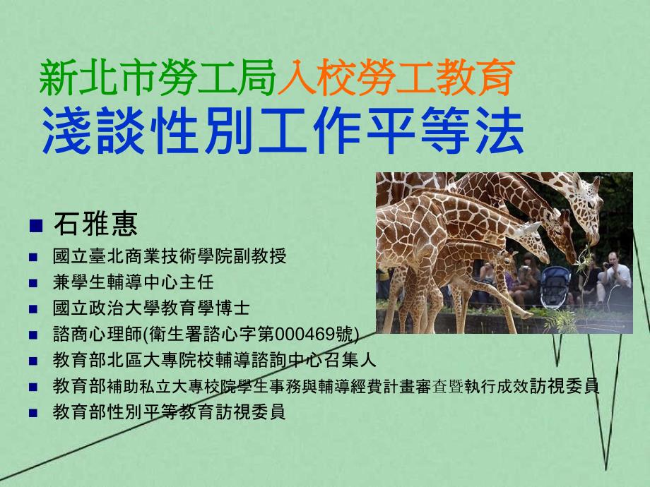 新北市劳工局入校劳工教育浅谈性别工作平等法_第1页