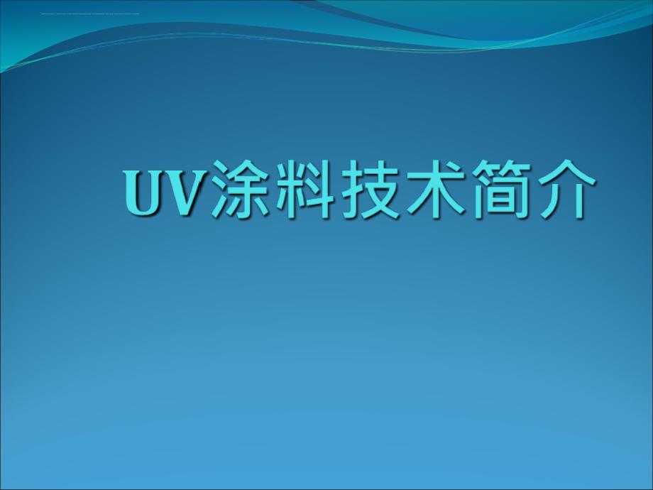 uv涂装技术简介.ppt_第1页