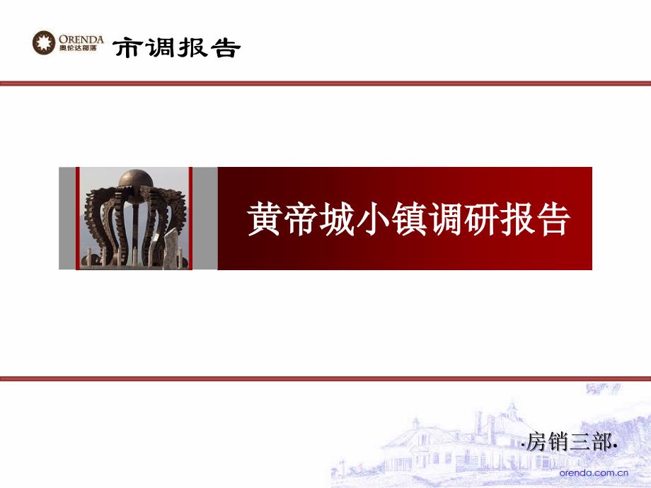 黄帝城小镇市调报告概要_第1页