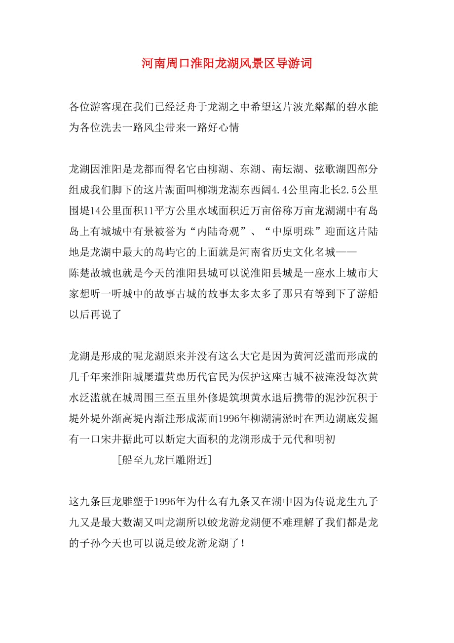 2019年河南周口淮阳龙湖风景区导游词_第1页
