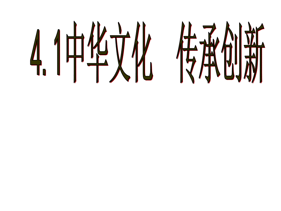 4.1-3发展文化产业-建设文化强国_第1页