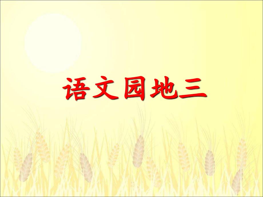 二年级上册语文园地三（新版）.ppt_第1页