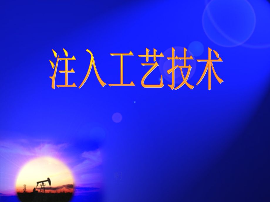 注入工艺技术专业培训教材_第1页