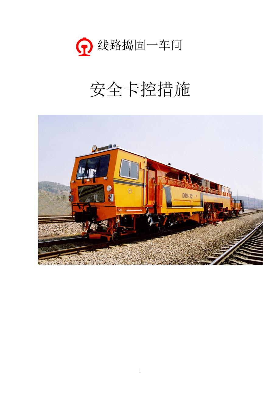 捣固一车间安全卡控措施概要_第1页